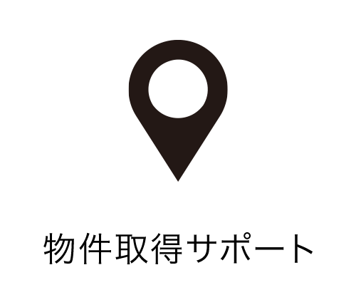 物件取得サポート